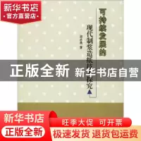 正版 可持续发展的现代制浆造纸技术探究 邵志勇著 中国纺织出版