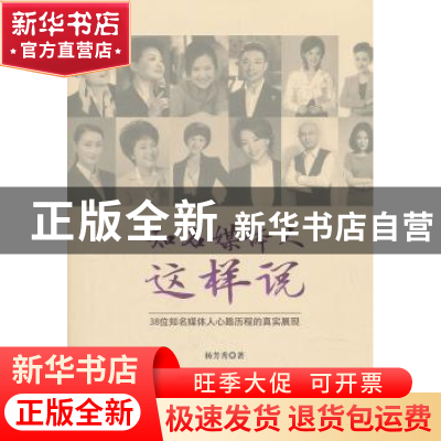 正版 知名媒体人这样说:38位知名媒体人心路历程的真实展现 杨芳