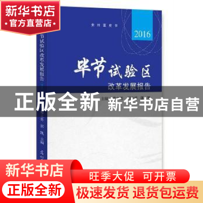 正版 毕节试验区改革发展报告:2016 黄水源,傅立勇,郭凯主编 光