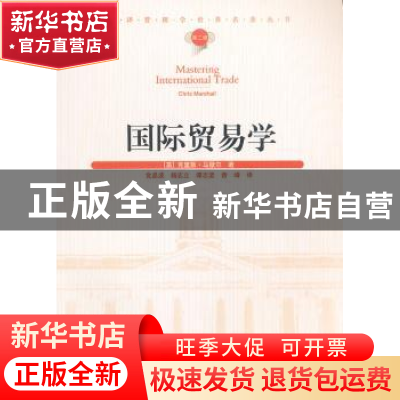 正版 国际贸易学 [英]克里斯·马歇尔[ChrisMarshall]著 经济管理