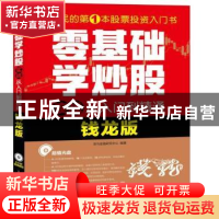 正版 零基础学炒股实战从入门到精通:钱龙版 龙马金融研究中心 人