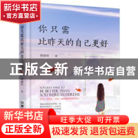 正版 你只需比昨天的自己更好 曾丽佳著 中国铁道出版社 97871132