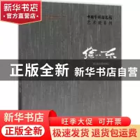 正版 中国艺术研究院艺术家系列:徐小东:Xu Xiaodong 连辑 主编;