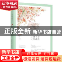 正版 长篇小说.小情书2小桥流水 烟罗, 大鱼文化 百花洲文艺出版