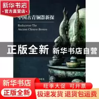 正版 中国古青铜器新探 余念忠,纪宇主编 上海社会科学院出版社