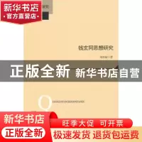 正版 钱玄同思想研究 刘贵福著 北京师范大学出版社 9787303135