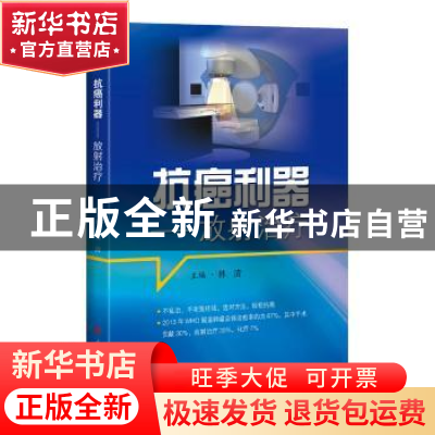 正版 抗癌利器:放射治疗 林清 主编 上海科学技术出版社 97875478