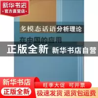 正版 多模态话语分析理论在中国的应用 李妙晴著 中国纺织出版社