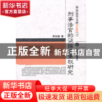 正版 刑事法官的证据调查权研究 陈如超著 中国人民公安大学出版