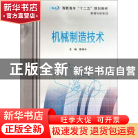 正版 机械制造技术 李增平主编 南京大学出版社 9787305086