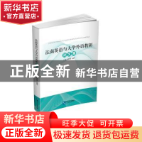 正版 法商英语与大学外语教研论文集 杨怀恩,刘明宇 知识产权出