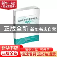 正版 法商英语与大学外语教研论文集 杨怀恩,刘明宇 知识产权出