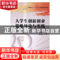 正版 大学生创新创业思维导论与实践 李德富主编 北京理工大学出
