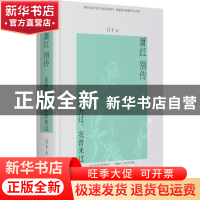 正版 萧红别传:花曾开过,我曾来过 月下著 青岛出版社 978755527