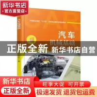 正版 汽车机械基础 编者:鲁诗淦//舒旭临 机械工业出版社 9787111