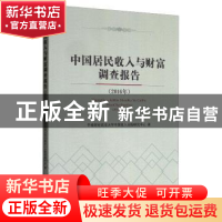 正版 中国居民收入与财富调查报告(2016年) 中南财经政法大学中国