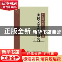 正版 古英语时期至20世纪的英国文学创作研究 于娜,梁远翥,唐忠