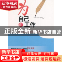 正版 为自己而工作 孟令玮编著 中国言实出版社 9787517122081 书