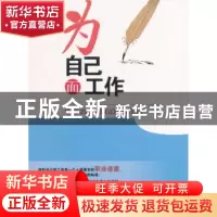 正版 为自己而工作 孟令玮编著 中国言实出版社 9787517122081 书