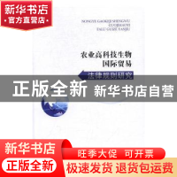 正版 农业高科技生物国际贸易法律规则研究 佟占军著 知识产权出