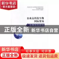 正版 农业高科技生物国际贸易法律规则研究 佟占军著 知识产权出