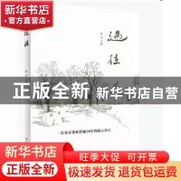 正版 过往:一位母语教师跨越20年的随心杂记 杜严著 河南人民出