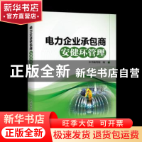 正版 电力企业承包商安健环管理 本书编写组编 中国电力出版社 97