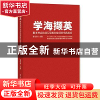 正版 学海撷英:服务型高校基层党组织建设的实践探索 张学洪主编
