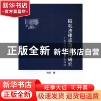 正版 微观法律规范建构研究:于民商法的三个典型场域 刘凯著 知