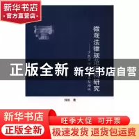 正版 微观法律规范建构研究:于民商法的三个典型场域 刘凯著 知