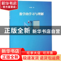 正版 数学的学习与理解 许家雄著 云南大学出版社 9787548235255