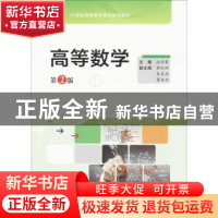 正版 高等数学 汪学骞主编 合肥工业大学出版社 9787565034787 书