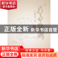 正版 华中学术:第四辑 张三夕主编 华中师范大学出版社 9787562