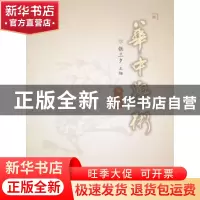 正版 华中学术:第四辑 张三夕主编 华中师范大学出版社 9787562