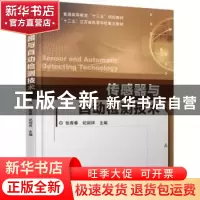 正版 传感器与自动检测技术 张青春,纪剑祥主编 机械工业出版社
