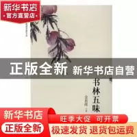正版 书林五味 金恩晖 上海科学技术文献出版社 9787543973282 书