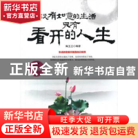 正版 没有如意的生活,只有看开的人生 陶玉立编著 中国华侨出版