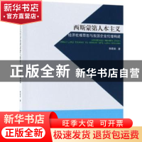 正版 西斯蒙第人本主义经济伦理思想与我国企业伦理构建 李故新著