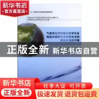 正版 气候变化对中国东部季风区陆地水循环与水资源安全的影响及