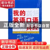 正版 我的英语口语真经 翟爽,[芬]艾丽莎[Elisa]编著 中国广播电