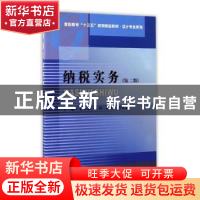 正版 纳税实务 许仁忠 等主编 西南财经大学出版社 978755042826