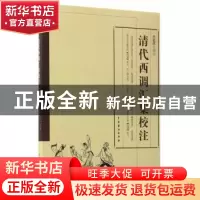 正版 清代西调汇集校注 兰拉成 中国戏剧出版社 9787104044185 书