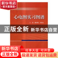 正版 心电图实习图谱 谢志斌,许顶立 科学出版社 9787030515896