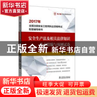 正版 安全生产法及相关法律知识考点精编与预测试卷 葛新丽主编