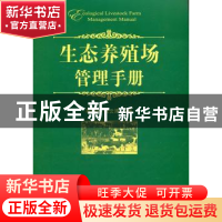 正版 生态养殖场管理手册 高腾云,张云涛主编 中国农业出版社