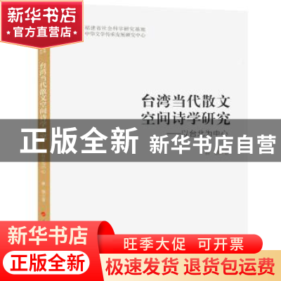 正版 台湾当代散文空间诗学研究:以台北为中心 林强著 人民出版社