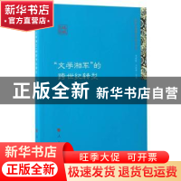 正版 “文学湘军”的跨世纪转型 刘起林著 人民出版社 9787010172