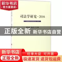 正版 司法学研究:2016:2016 曹文泽,崔永东主编 人民出版社 9787
