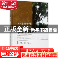正版 贵州思南四野屯省级自然保护区科学考察研究 朱军,陈东升,