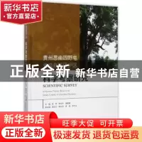 正版 贵州思南四野屯省级自然保护区科学考察研究 朱军,陈东升,